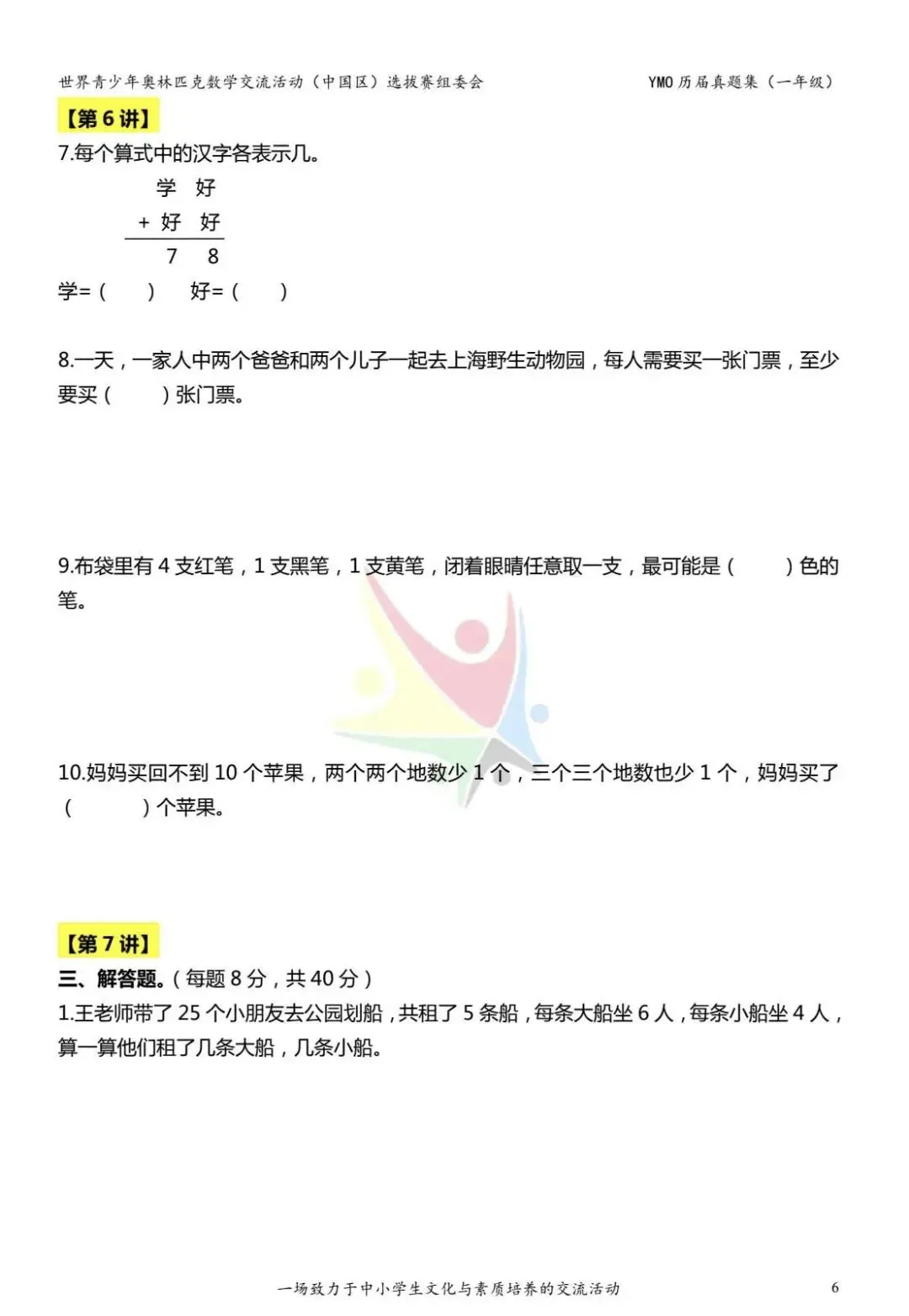 【竞赛真题】第20届YMP决赛一年级试题-第4张图片-四季读书网