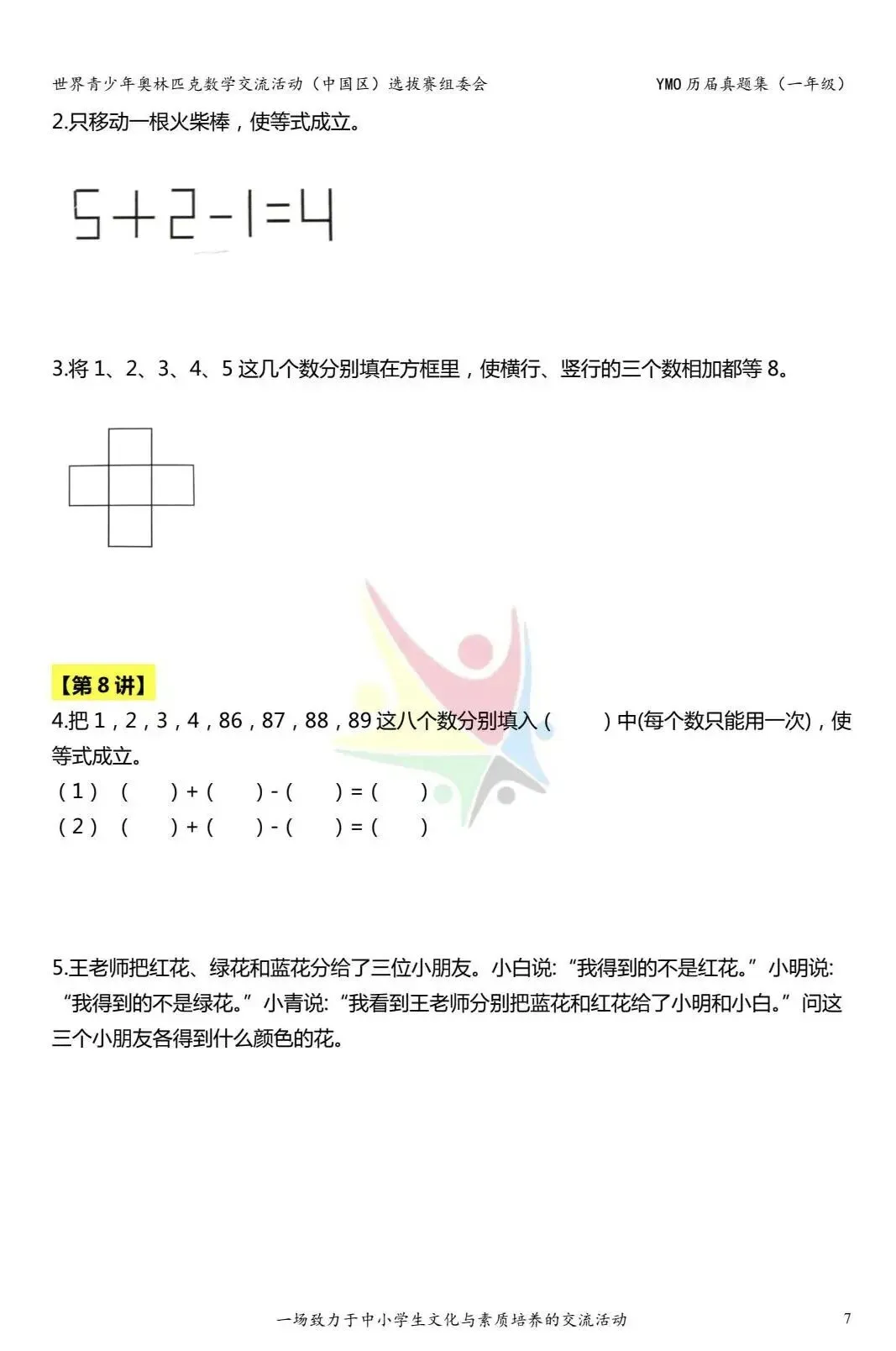 【竞赛真题】第20届YMP决赛一年级试题-第5张图片-四季读书网
