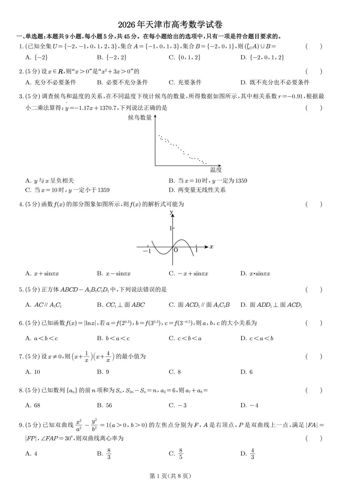 2026年天津高考试题及答案详解和试卷简单分析-第1张图片-四季读书网