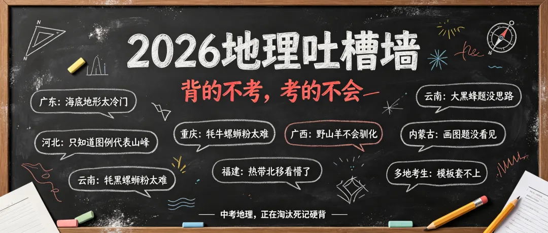 2026中考地理刷屏吐槽,不是题偏,是考试逻辑彻底变了-第1张图片-四季读书网 2026中考地理刷屏吐槽,不是题偏,是考试逻辑彻底变了-第1张图片-四季读书网