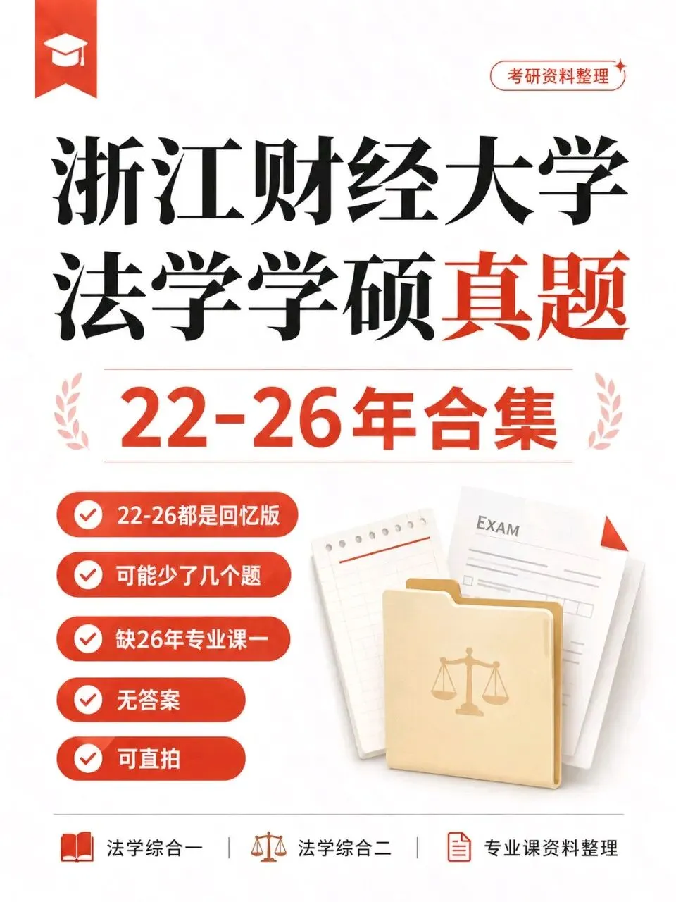 浙江财经大学法学学硕真题二二至二六回忆版合集可直拍无答案资料-第1张图片-四季读书网