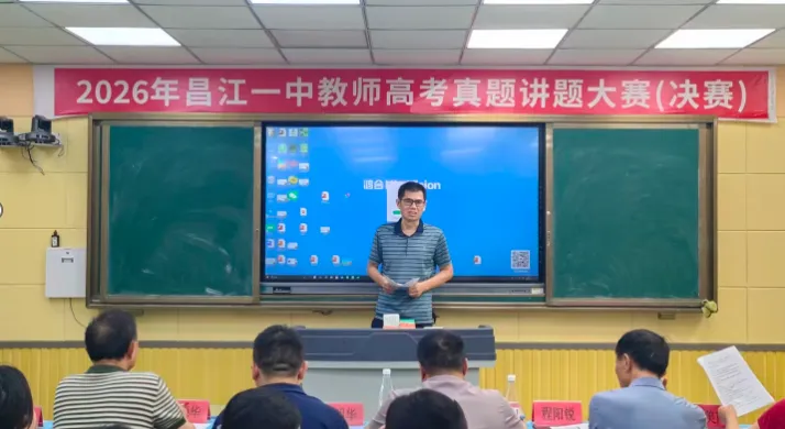 昌江一中2026年高考真题讲题大赛圆满落幕-第18张图片-四季读书网 昌江一中2026年高考真题讲题大赛圆满落幕-第18张图片-四季读书网