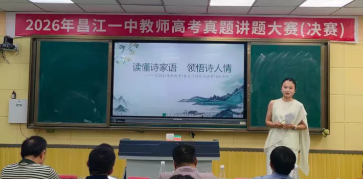 昌江一中2026年高考真题讲题大赛圆满落幕-第19张图片-四季读书网 昌江一中2026年高考真题讲题大赛圆满落幕-第19张图片-四季读书网