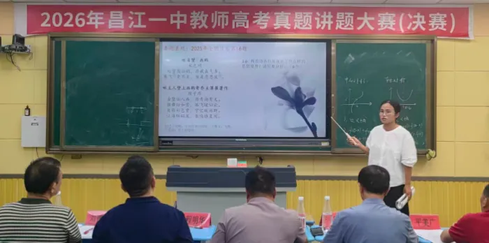昌江一中2026年高考真题讲题大赛圆满落幕-第20张图片-四季读书网 昌江一中2026年高考真题讲题大赛圆满落幕-第20张图片-四季读书网