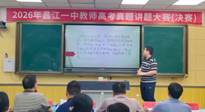 昌江一中2026年高考真题讲题大赛圆满落幕-第21张图片-四季读书网 昌江一中2026年高考真题讲题大赛圆满落幕-第21张图片-四季读书网