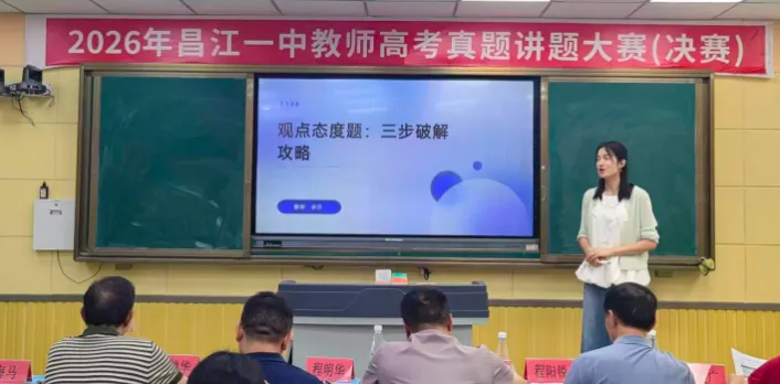 昌江一中2026年高考真题讲题大赛圆满落幕-第23张图片-四季读书网 昌江一中2026年高考真题讲题大赛圆满落幕-第23张图片-四季读书网