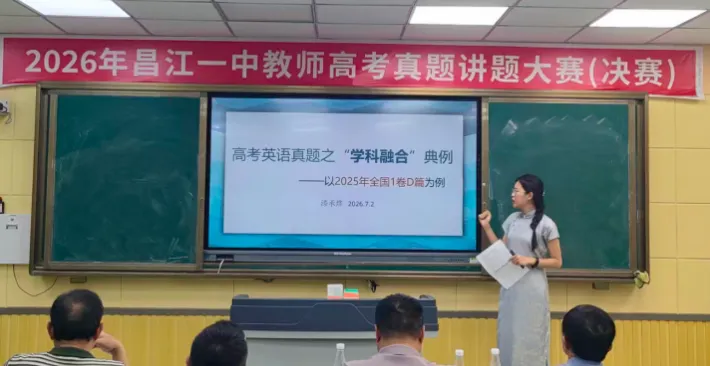 昌江一中2026年高考真题讲题大赛圆满落幕-第24张图片-四季读书网 昌江一中2026年高考真题讲题大赛圆满落幕-第24张图片-四季读书网