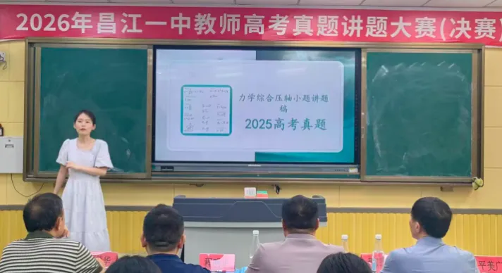 昌江一中2026年高考真题讲题大赛圆满落幕-第25张图片-四季读书网 昌江一中2026年高考真题讲题大赛圆满落幕-第25张图片-四季读书网