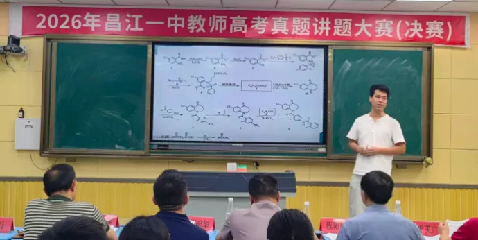 昌江一中2026年高考真题讲题大赛圆满落幕-第26张图片-四季读书网 昌江一中2026年高考真题讲题大赛圆满落幕-第26张图片-四季读书网