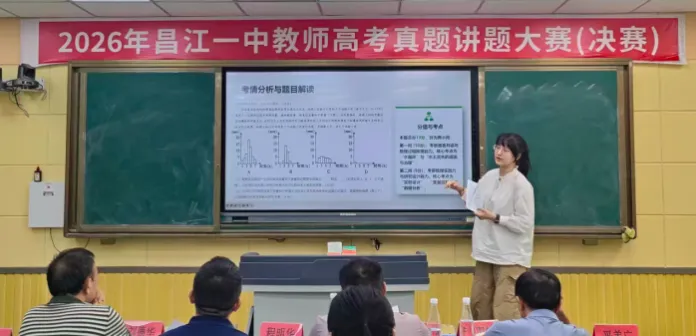 昌江一中2026年高考真题讲题大赛圆满落幕-第29张图片-四季读书网 昌江一中2026年高考真题讲题大赛圆满落幕-第29张图片-四季读书网