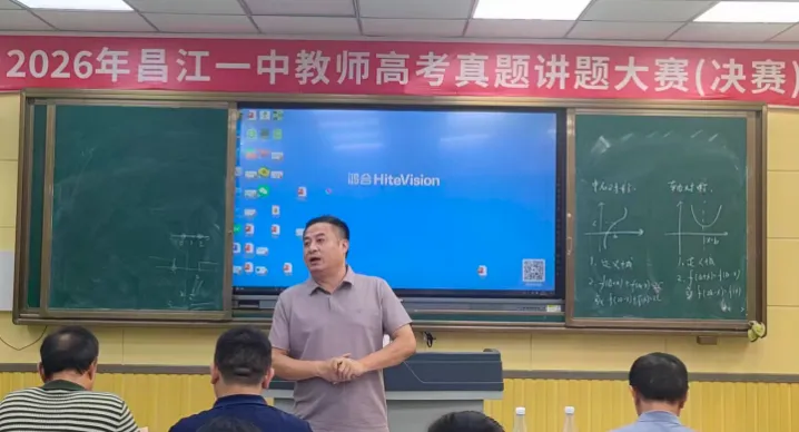 昌江一中2026年高考真题讲题大赛圆满落幕-第31张图片-四季读书网 昌江一中2026年高考真题讲题大赛圆满落幕-第31张图片-四季读书网