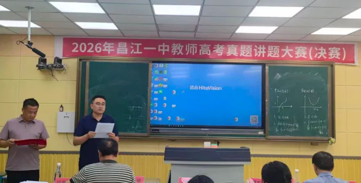 昌江一中2026年高考真题讲题大赛圆满落幕-第32张图片-四季读书网 昌江一中2026年高考真题讲题大赛圆满落幕-第32张图片-四季读书网