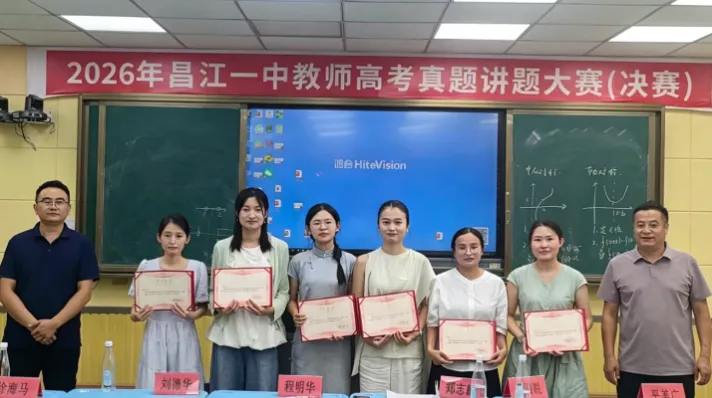 昌江一中2026年高考真题讲题大赛圆满落幕-第33张图片-四季读书网 昌江一中2026年高考真题讲题大赛圆满落幕-第33张图片-四季读书网