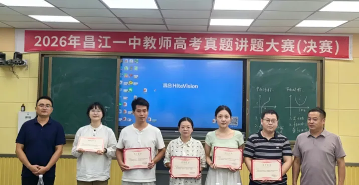 昌江一中2026年高考真题讲题大赛圆满落幕-第34张图片-四季读书网 昌江一中2026年高考真题讲题大赛圆满落幕-第34张图片-四季读书网