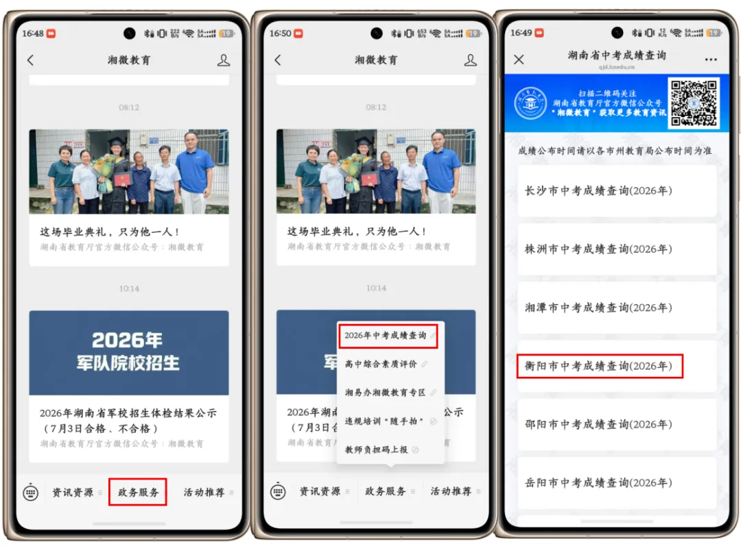 2026年衡阳市中考成绩正式发布!附查询通道-第2张图片-四季读书网 2026年衡阳市中考成绩正式发布!附查询通道-第2张图片-四季读书网