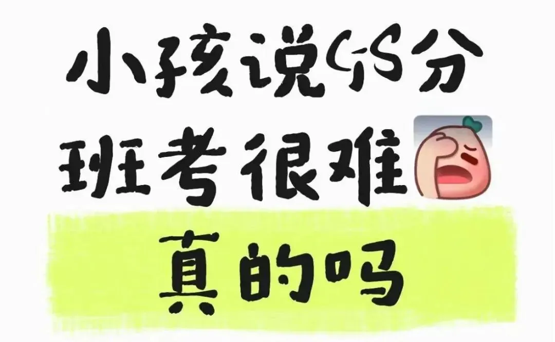 26小升初分班考真题已出!题目难度大?时间不够用?!-第3张图片-四季读书网 26小升初分班考真题已出!题目难度大?时间不够用?!-第3张图片-四季读书网