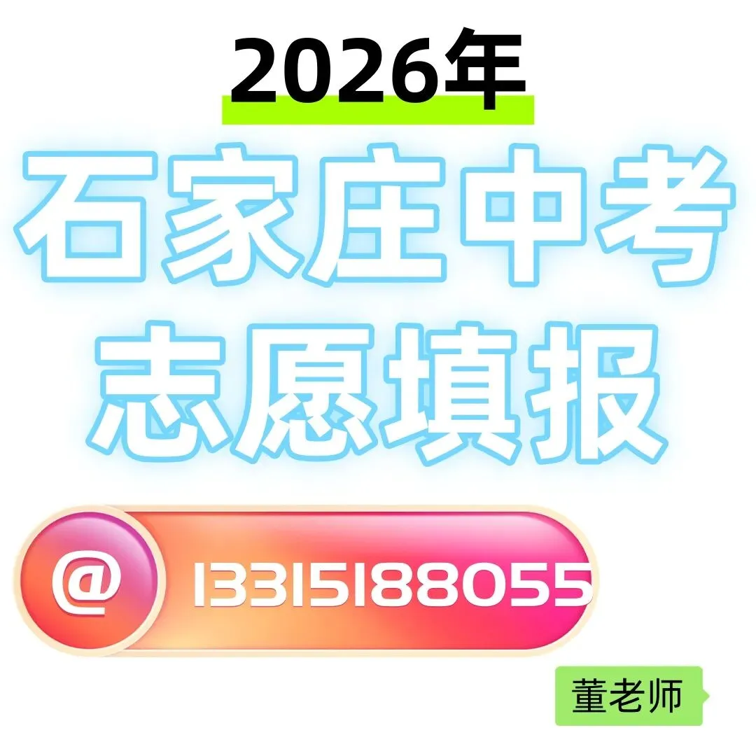 【2026中考】石家庄3+4,3+3,3+2招生计划(最新官方数据)-第7张图片-四季读书网