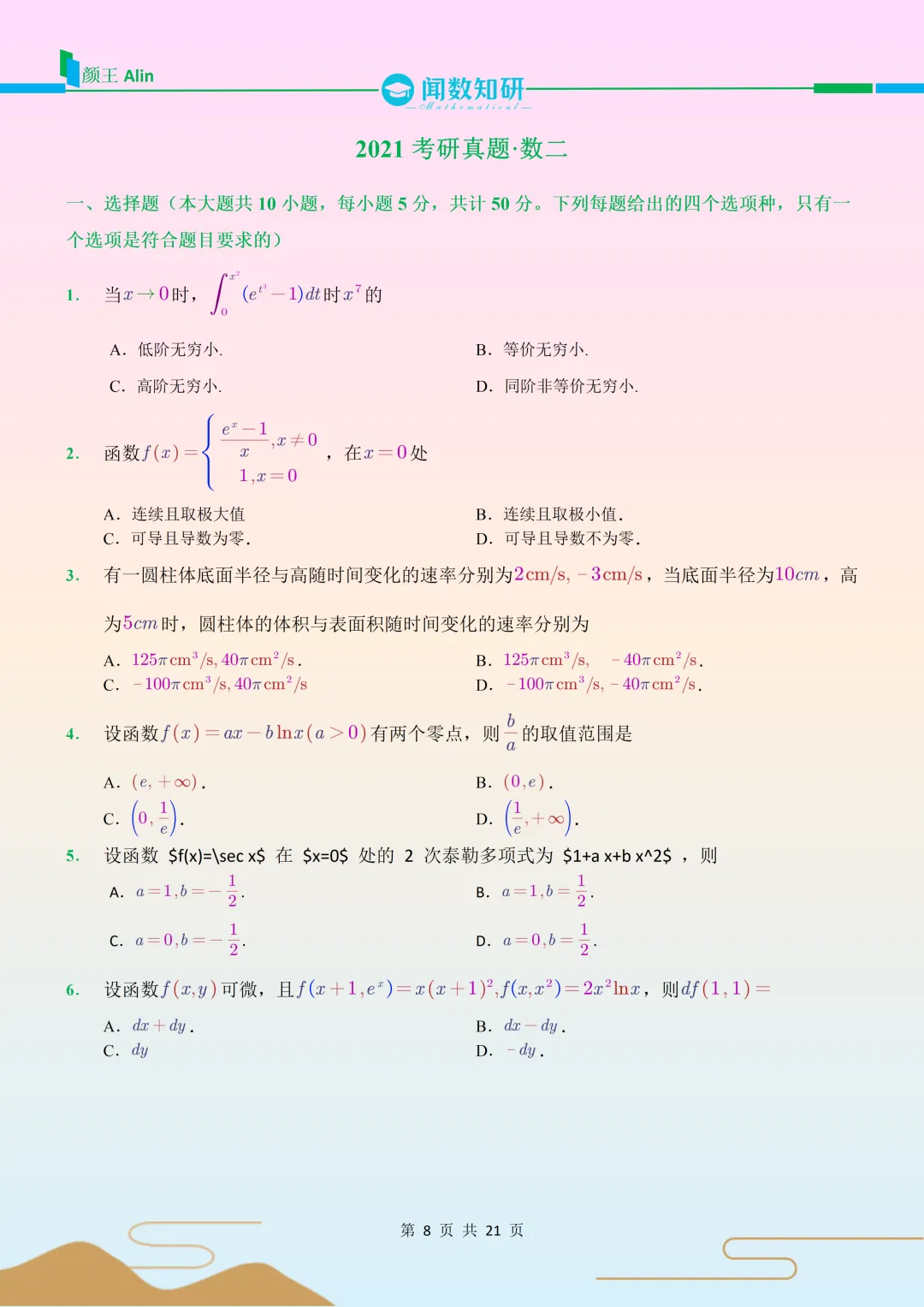 2021考研数学(二)真题-第2张图片-四季读书网