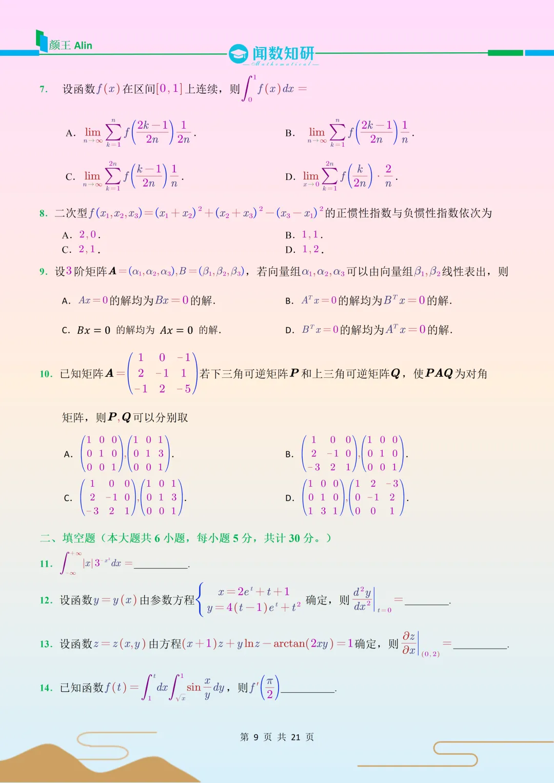 2021考研数学(二)真题-第3张图片-四季读书网