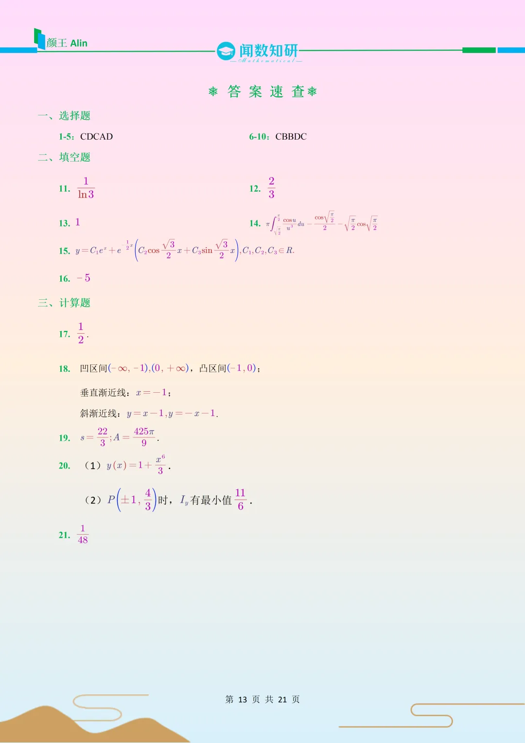 2021考研数学(二)真题-第7张图片-四季读书网