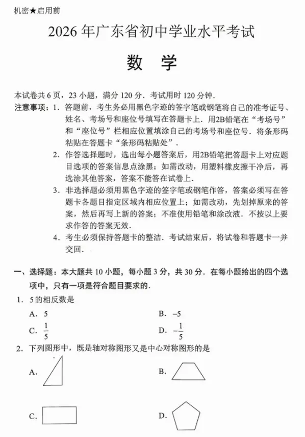 2026年广东中考数学试卷及参考答案-第1张图片-四季读书网 2026年广东中考数学试卷及参考答案-第1张图片-四季读书网