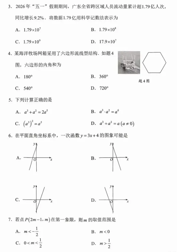 2026年广东中考数学试卷及参考答案-第2张图片-四季读书网 2026年广东中考数学试卷及参考答案-第2张图片-四季读书网