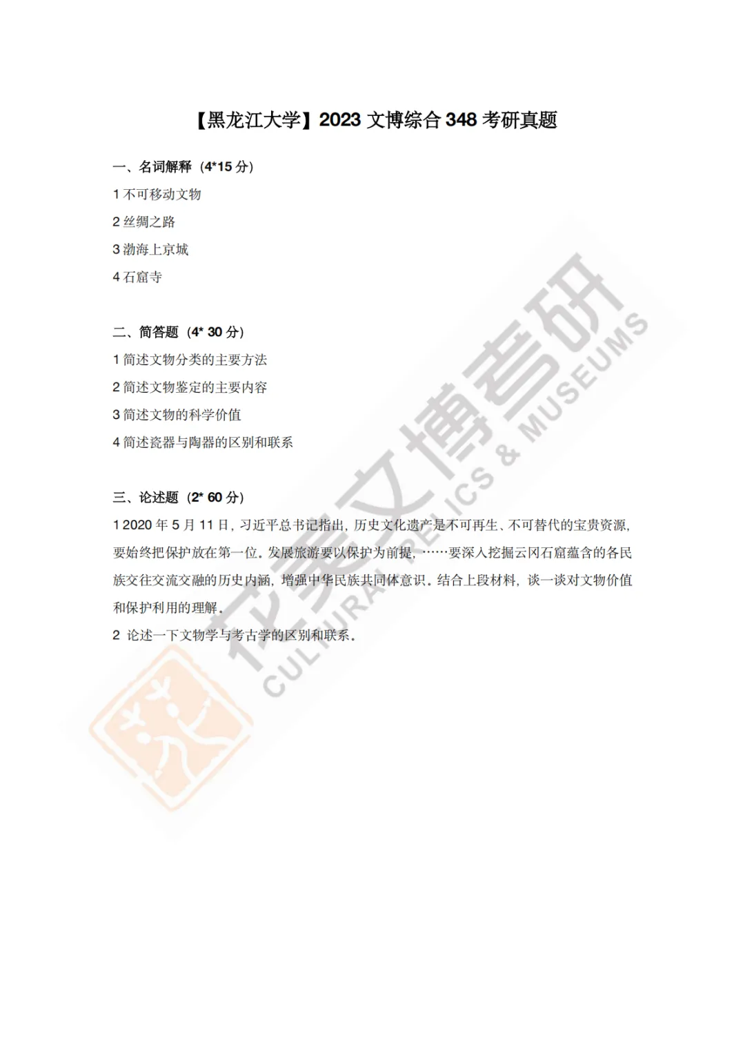 【黑龙江大学】文博考研历年真题2023〜2026-第3张图片-四季读书网