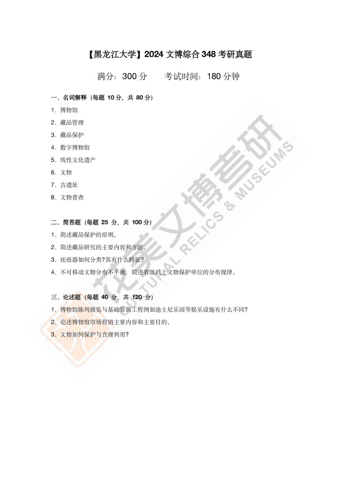 【黑龙江大学】文博考研历年真题2023〜2026-第4张图片-四季读书网
