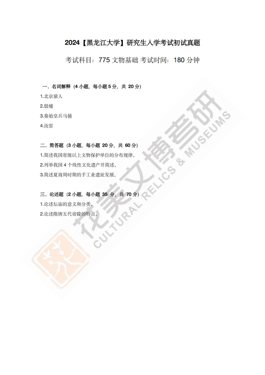 【黑龙江大学】文博考研历年真题2023〜2026-第5张图片-四季读书网