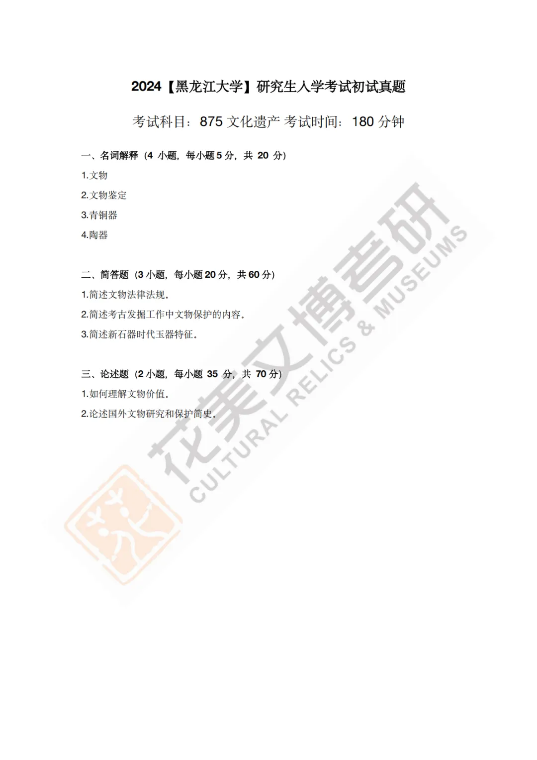 【黑龙江大学】文博考研历年真题2023〜2026-第6张图片-四季读书网