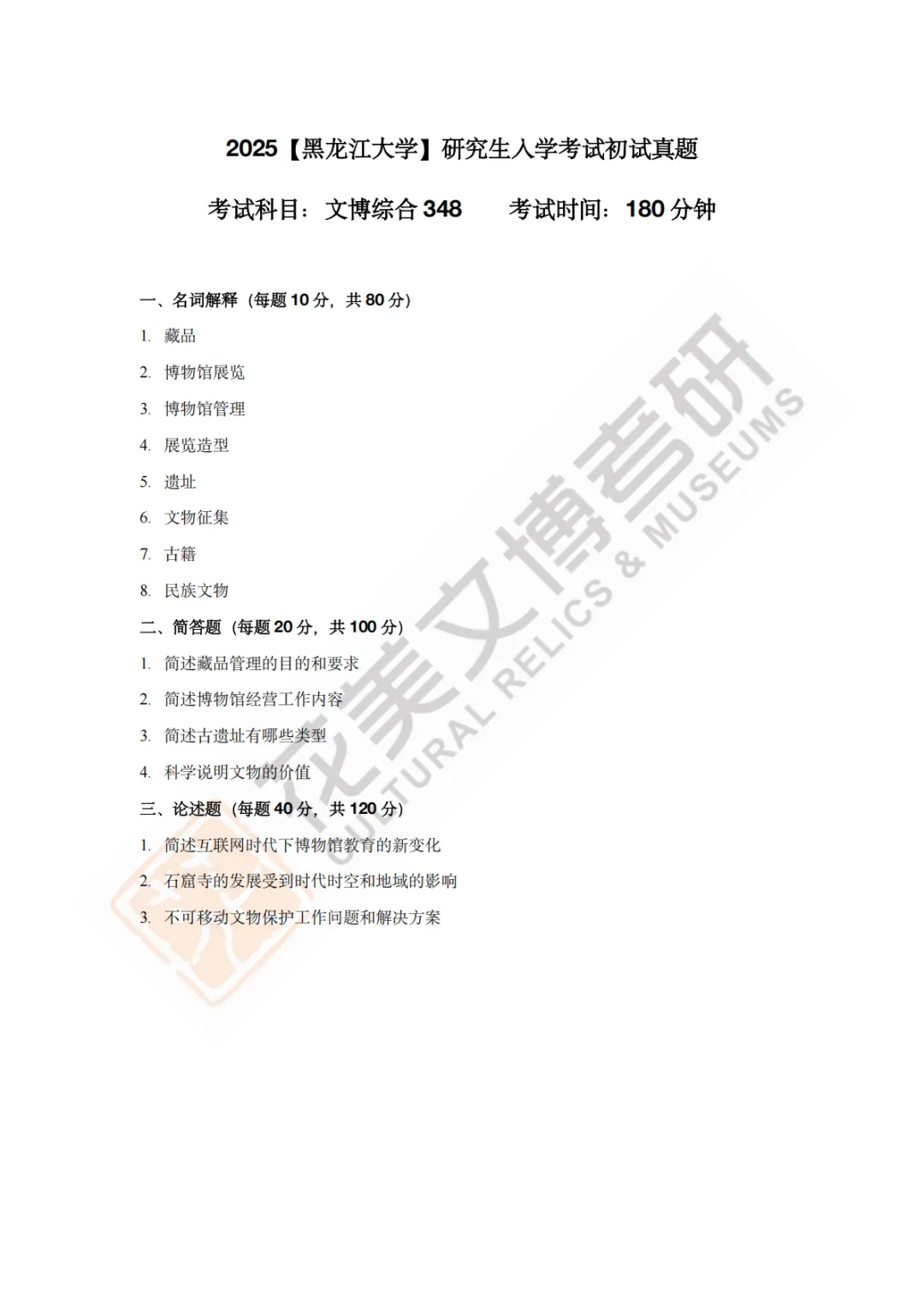 【黑龙江大学】文博考研历年真题2023〜2026-第7张图片-四季读书网