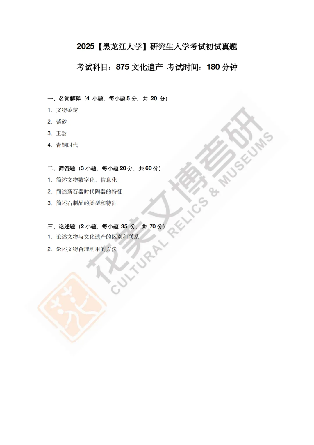 【黑龙江大学】文博考研历年真题2023〜2026-第9张图片-四季读书网