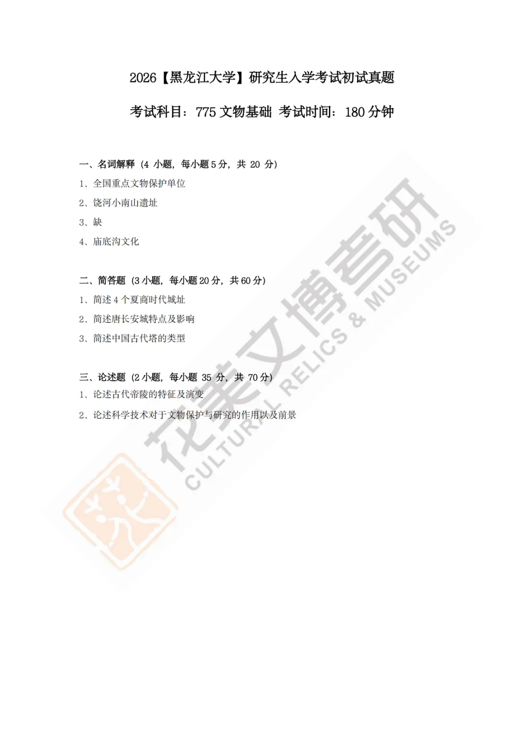 【黑龙江大学】文博考研历年真题2023〜2026-第10张图片-四季读书网