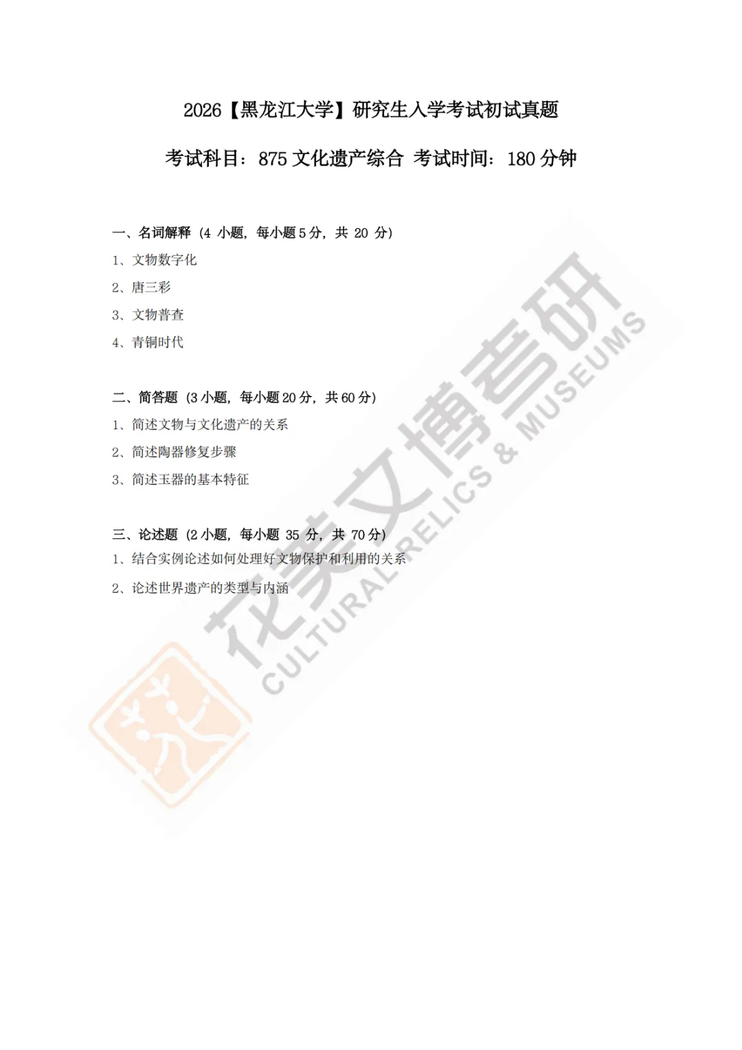【黑龙江大学】文博考研历年真题2023〜2026-第11张图片-四季读书网