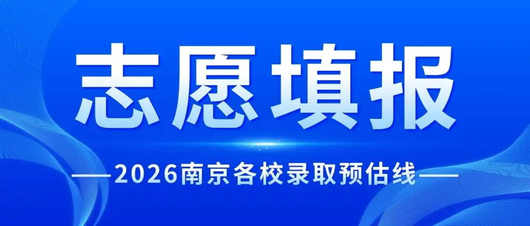 中考录取预估线已出!你的分数能否冲四大,稳八大?-第1张图片-四季读书网