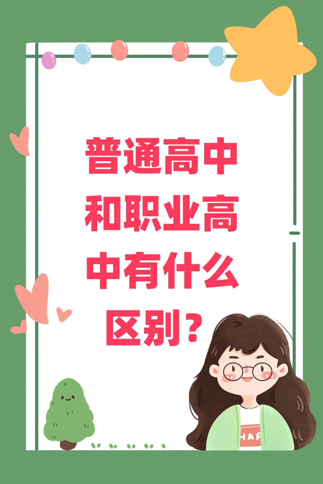 中考分刚到普高线,我要选普高、职高还是私立高中?-第2张图片-四季读书网