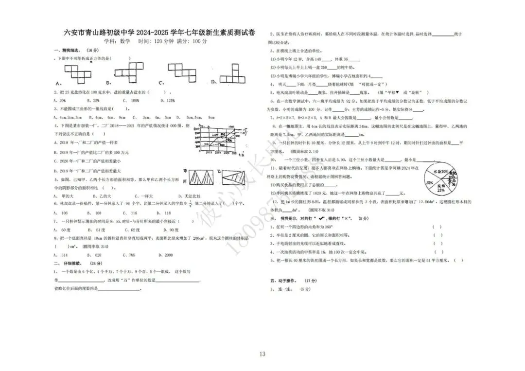 六安初中小升初往年真题卷(皋城、汇文、九中、裕安、轻工中学等)-第13张图片-四季读书网