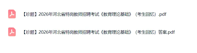 7.5河北特岗真题+解析!快来估分!-第2张图片-四季读书网