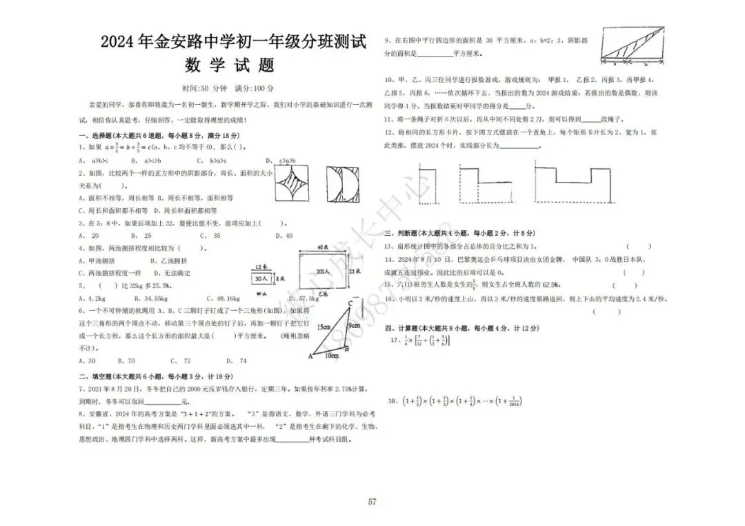 六安初中小升初往年真题卷(皋城、汇文、九中、裕安、轻工中学等)-第56张图片-四季读书网