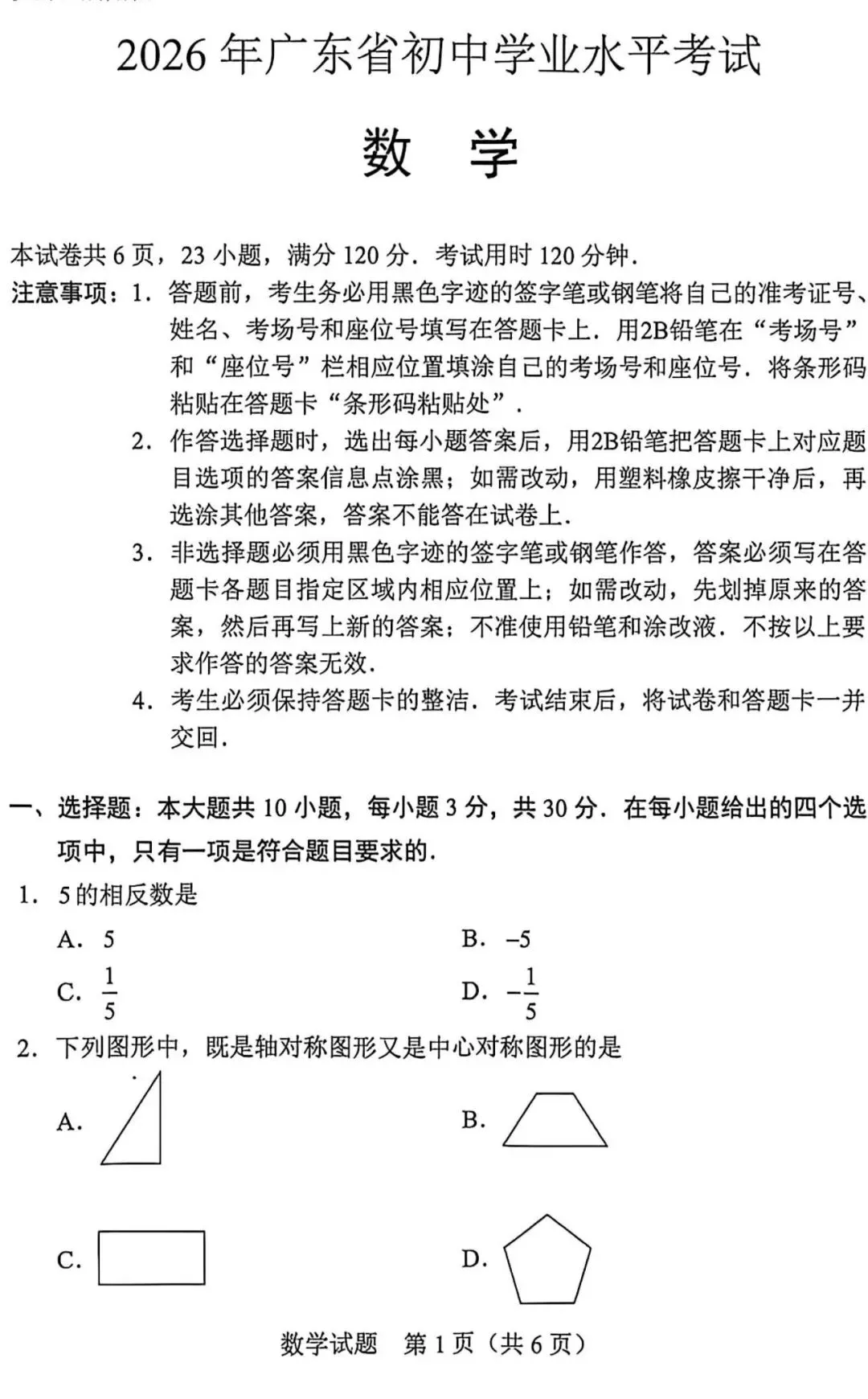 2026广东惠州中考数学真题-第2张图片-四季读书网