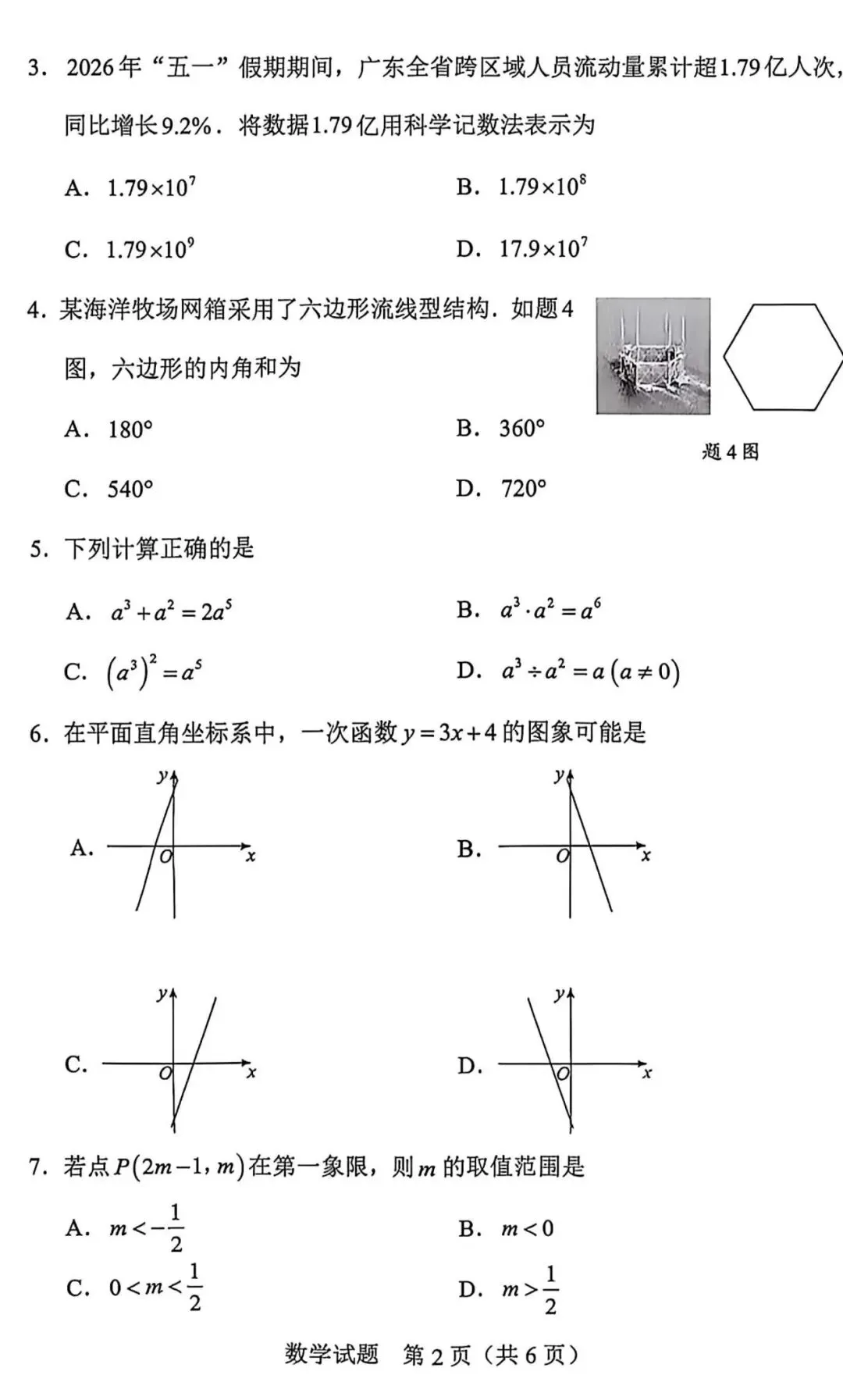 2026广东惠州中考数学真题-第3张图片-四季读书网