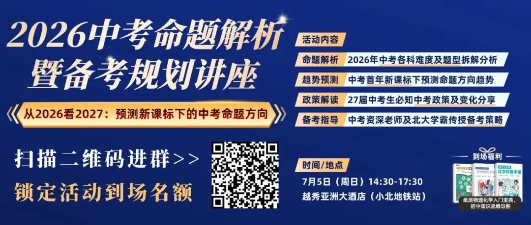 爆满!2026中考命题解析暨备考规划讲座,明年出题风向标一次讲透!-第1张图片-四季读书网