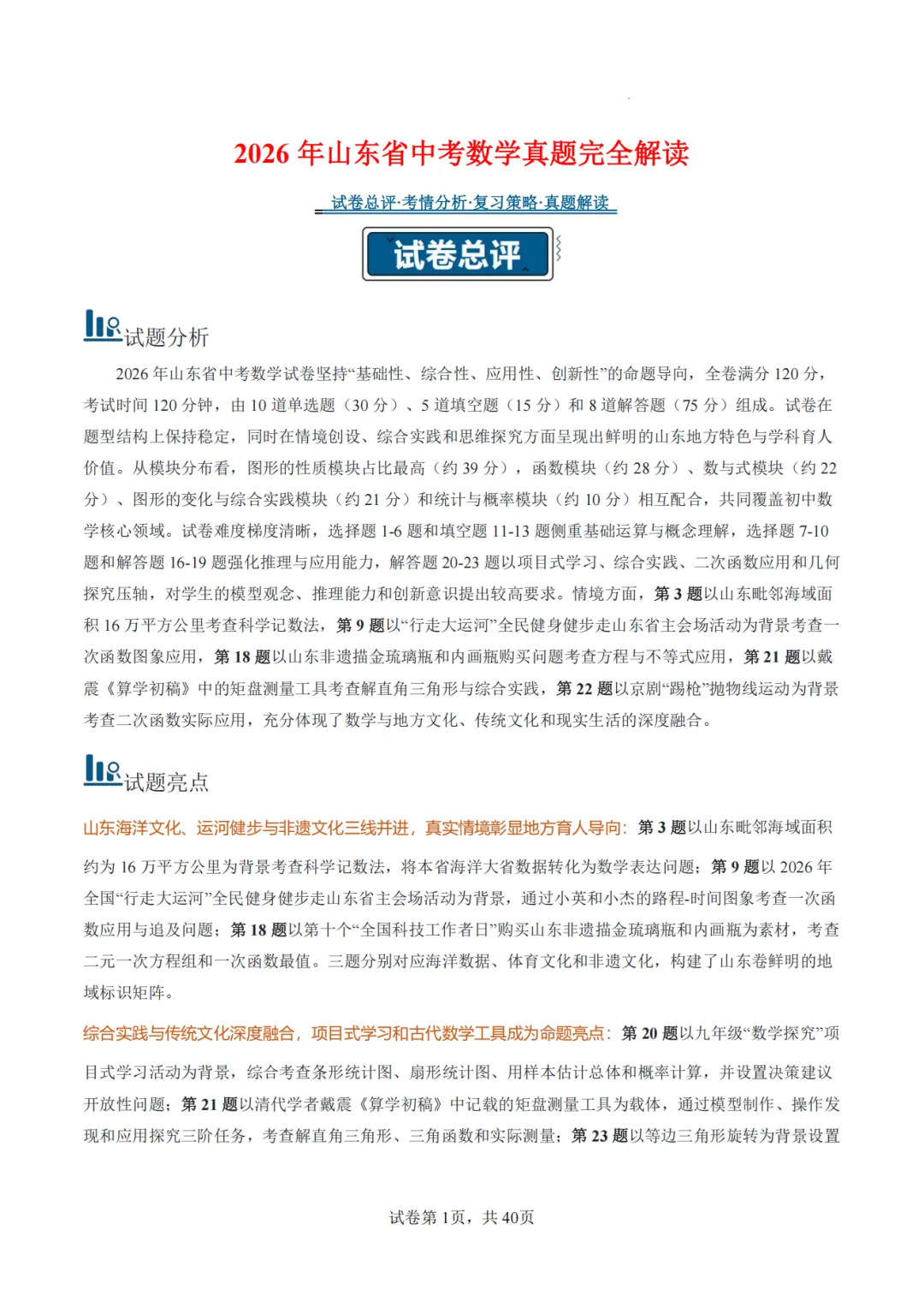【2026中考数学】【真题解读】【山东省】-第1张图片-四季读书网