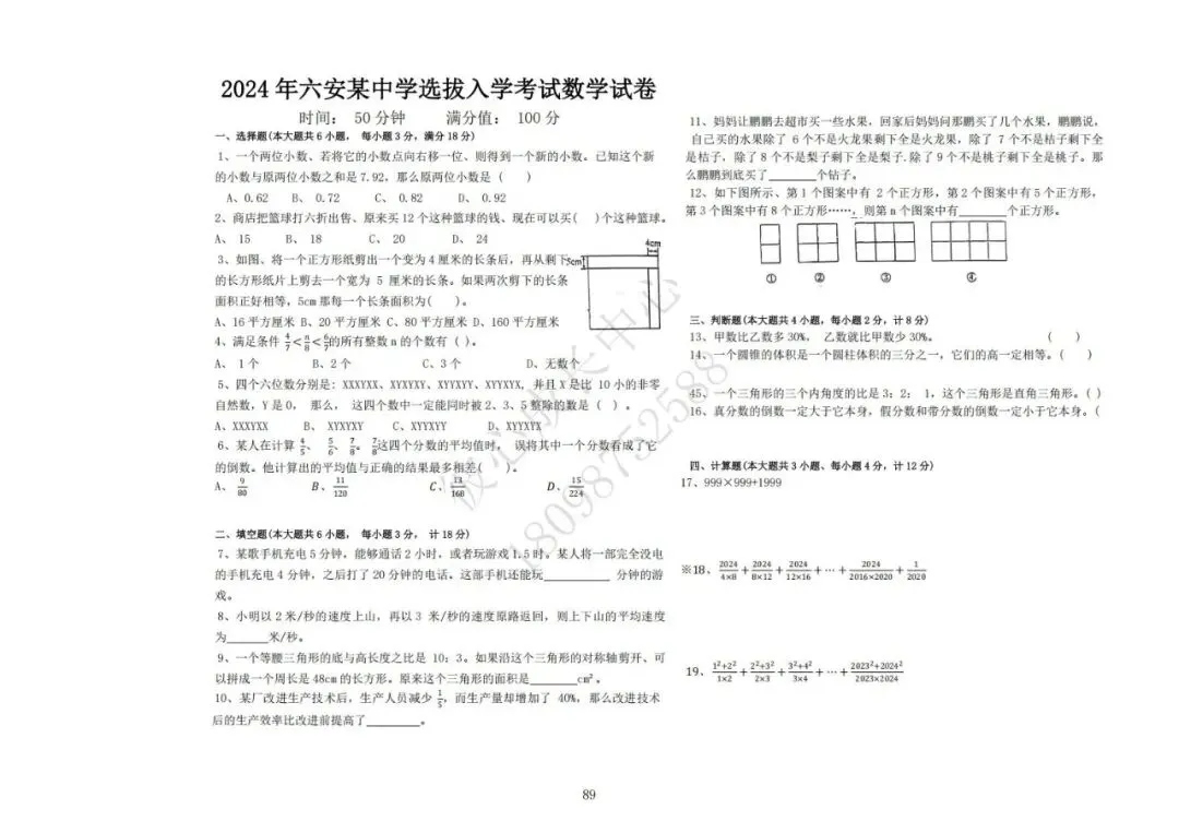 六安初中小升初往年真题卷(皋城、汇文、九中、裕安、轻工中学等)-第88张图片-四季读书网