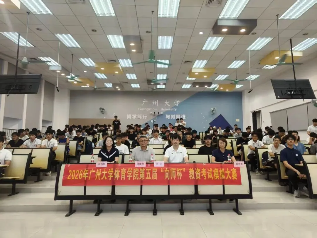 广州大学体育学院第五届“向师杯”教资考试 模拟大赛圆满完赛-第1张图片-四季读书网 广州大学体育学院第五届“向师杯”教资考试 模拟大赛圆满完赛-第1张图片-四季读书网