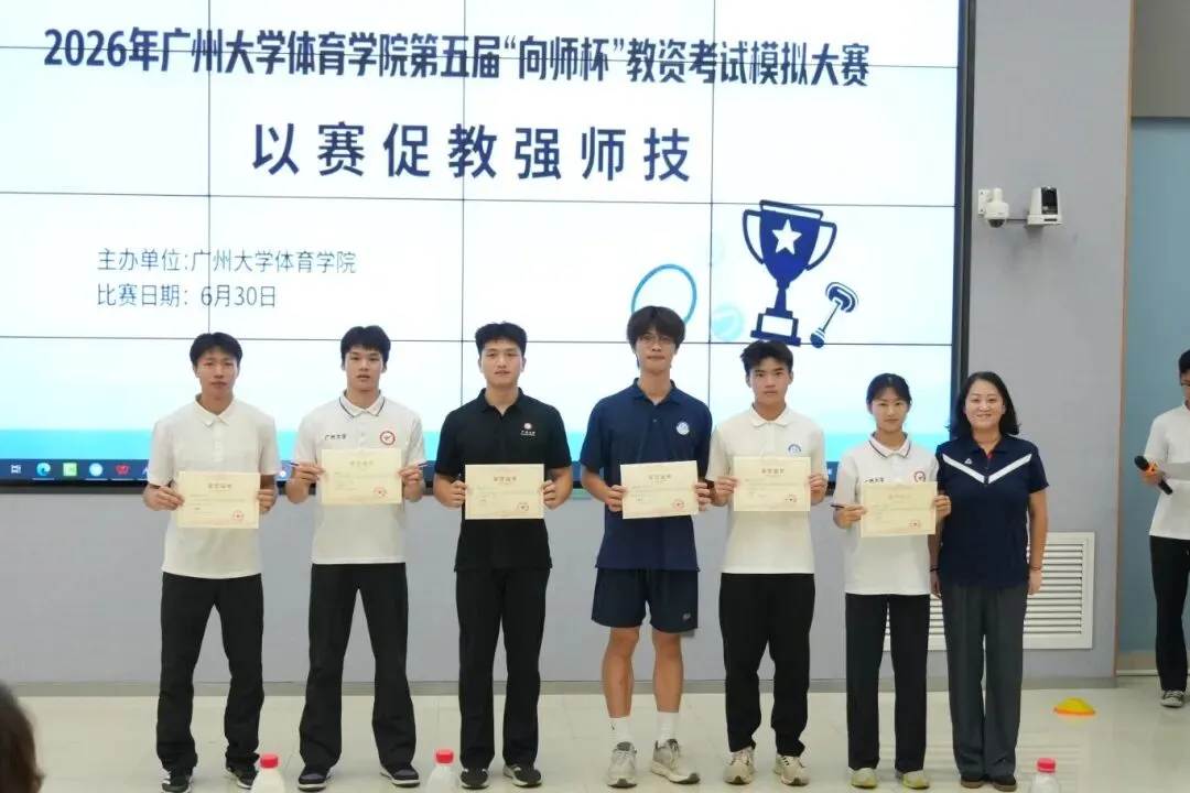 广州大学体育学院第五届“向师杯”教资考试 模拟大赛圆满完赛-第20张图片-四季读书网 广州大学体育学院第五届“向师杯”教资考试 模拟大赛圆满完赛-第20张图片-四季读书网