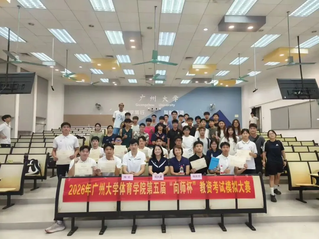 广州大学体育学院第五届“向师杯”教资考试 模拟大赛圆满完赛-第21张图片-四季读书网 广州大学体育学院第五届“向师杯”教资考试 模拟大赛圆满完赛-第21张图片-四季读书网
