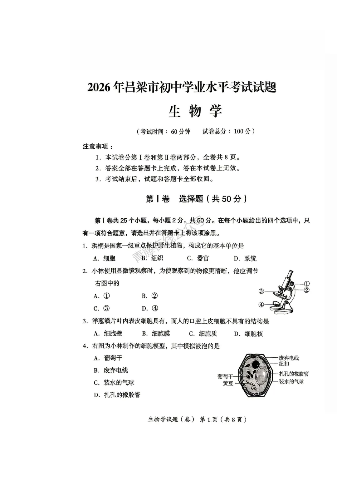 2026年吕梁市地理生物会考试卷答案-第2张图片-四季读书网