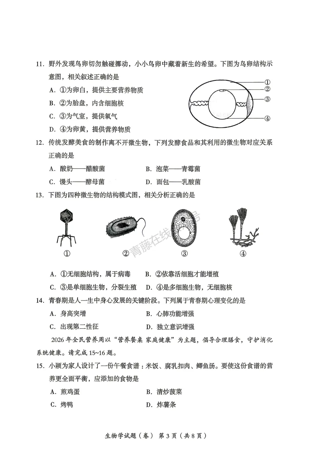 2026年吕梁市地理生物会考试卷答案-第4张图片-四季读书网