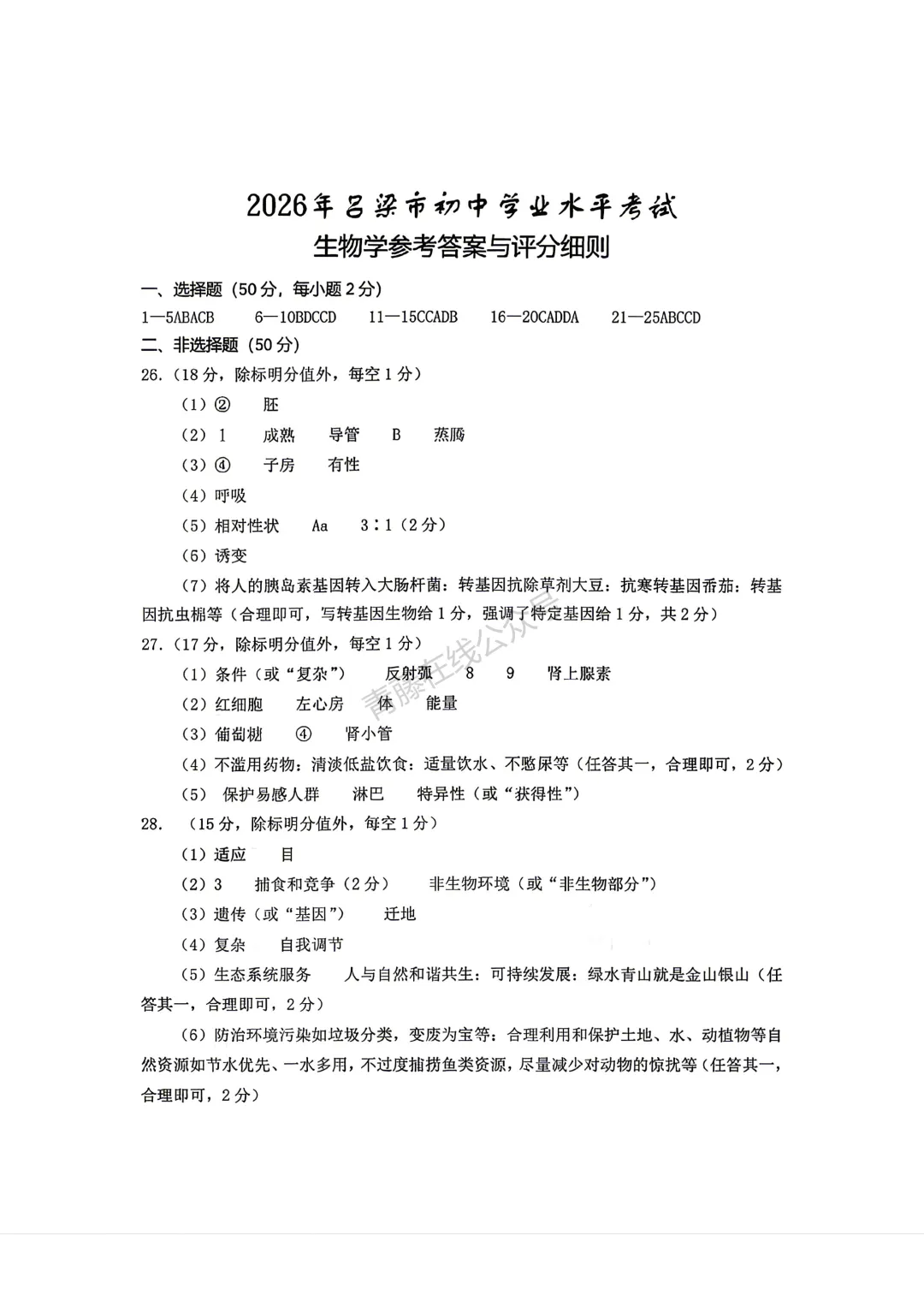 2026年吕梁市地理生物会考试卷答案-第10张图片-四季读书网
